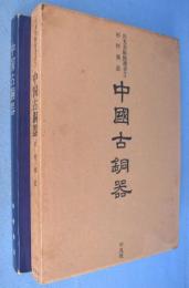中国古銅器　＜出光美術館選書　３＞
