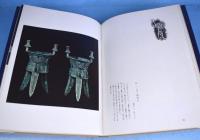 中国古銅器　＜出光美術館選書　３＞