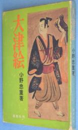 大津絵　＜民画叢刊＞
