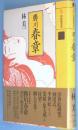 勝川春章　＜江戸枕絵師集成＞<br />
