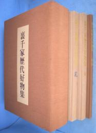 裏千家歴代好物集　乾・坤・解説　３冊