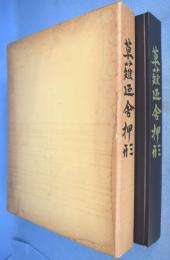 草薙廼舎押形