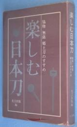 楽しむ日本刀 : 脇物・無銘・郷土刀のすすめ