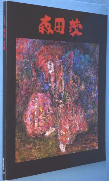 座辺の李朝(中川竹治編) / 古本、中古本、古書籍の通販は「日本