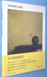 青木敏郎画集　＜求竜堂グラフィックス＞