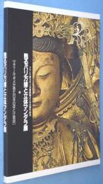 甦るパリ万博と立体マンダラ展 : エミール・ギメが見た日本のほとけ信仰