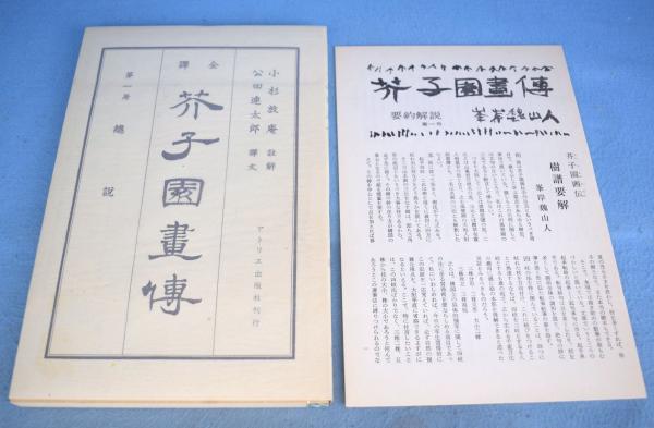 全訳芥子園画伝｜文芸