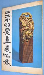 二世中村蘭臺遺作展