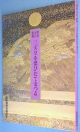 明治大正昭和三天皇を偲びたてまつる : 霞会館特別展示会