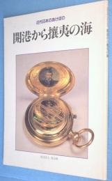 開港から攘夷の海 : 近代日本のあけぼの　＜霞会館資料第14輯 兵庫県立歴史博物館特別展図録 No.20＞