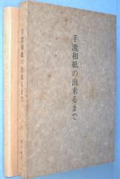 手漉和紙の出来るまで
