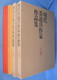 現代茶道具作家作品集　上・下　２冊