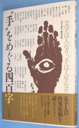 "手"をめぐる四百字 : 文字は人なり、手は人生なり