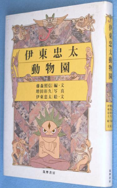 Amazon.co.jp: 伊東忠太動物園 : 藤森 照信, 伊東 忠太, 藤森 照信, 伊東 忠太, 増田 彰久: Japanese Books