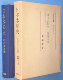 日本木彫史　＜日本文化史叢書3＞