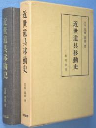 近世道具移動史