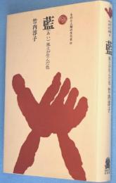 藍 : 風土が生んだ色　＜ものと人間の文化史65＞
