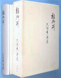 桂御所