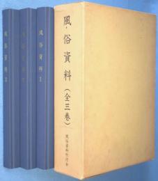 風俗資料　1・2・3　3冊