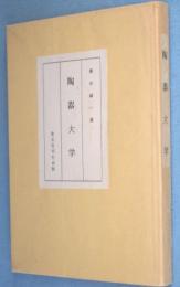 陶器大学
