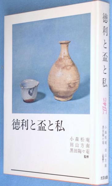 送料無料キャンペーン 徳利と盃と私(小森松庵, 田山方南, 黒田陶々庵 監修) / 古本 住まい+暮らし+子育て