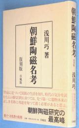 朝鮮陶磁名考：復刻版