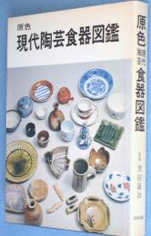 原色 現代陶芸食器図鑑