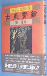 古美宝鑰 : 頑亭古美術対談
