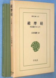 維摩経 : 不思議のさとり　＜東洋文庫67＞