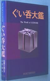 ぐい呑大鑑