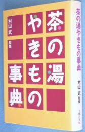 茶の湯やきもの事典