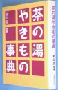 茶の湯やきもの事典