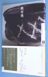 織部焼　＜NHK美の壺＞