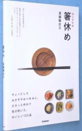 箸休め