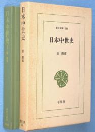 日本中世史 < 東洋文庫 146 >