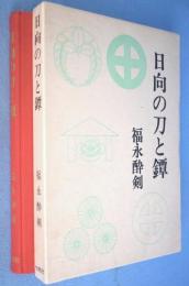 日向の刀と鐔