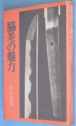 脇差の魅力　日本刀これからの収集
