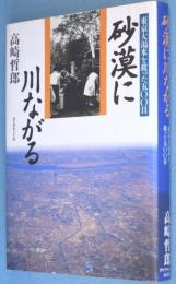 砂漠に川ながる : 東京大渇水を救った五〇〇日