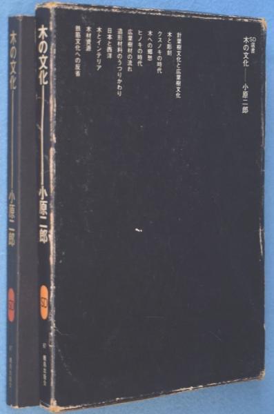 木の文化 ＜SD選書＞(小原二郎 著) / 古本、中古本、古書籍の通販は  