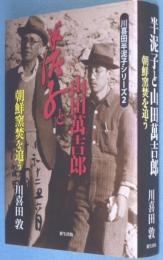 半泥子と山田萬吉郎 : 朝鮮窯焚を追う　＜川喜田半泥子シリーズ2＞