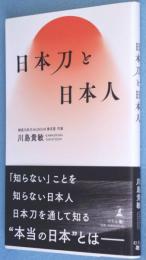 日本刀と日本人