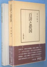 百済と倭国