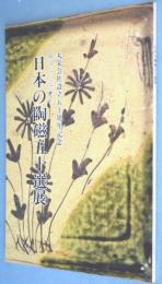 日本の陶磁五十選展 : 縄文から近代まで　丸栄会社設立五十周年記念