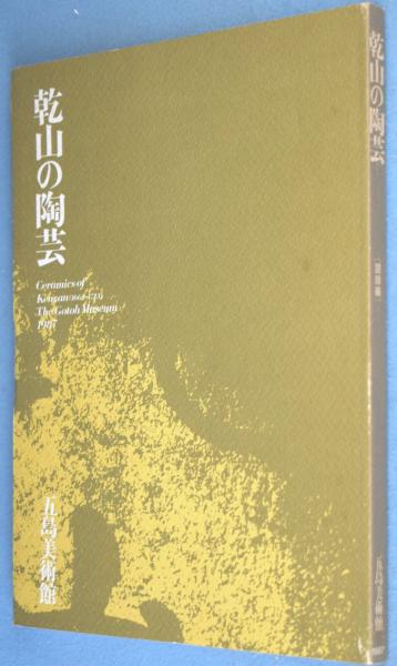 乾山の陶芸 図録編 ＜五島美術館展覧会図録No.108＞(尾形乾山 作