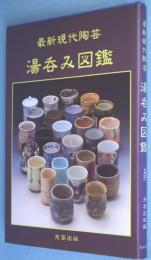 最新現代陶芸湯呑み図鑑