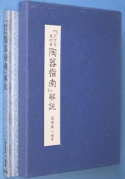 『欽古堂亀祐著陶器指南』解説 : 江戸期の陶磁製法