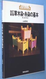 改訂新版　草木染・糸染の基本 : 浸し染の手法　＜新技法シリーズ＞