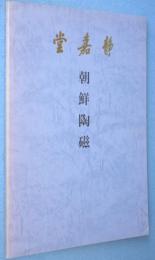 朝鮮陶磁