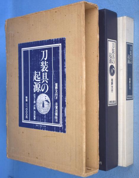 刀装具の起源 : 打刀と鐔・小柄・笄の推移(笹野大行) / 古本