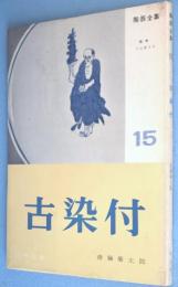 古染付　＜陶器全集15＞